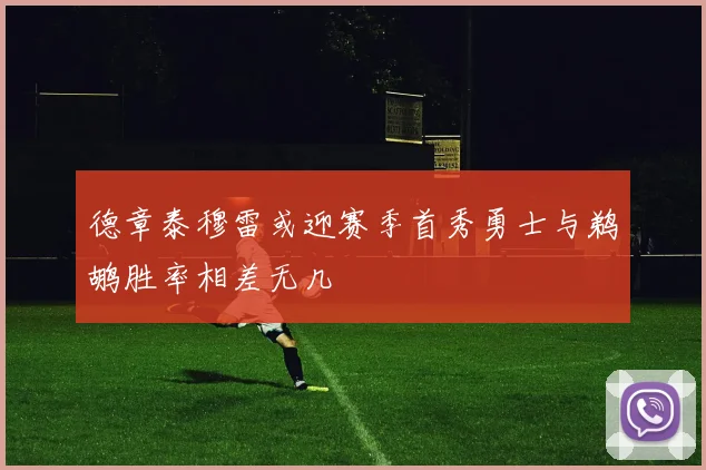 德章泰穆雷或迎赛季首秀勇士与鹈鹕胜率相差无几