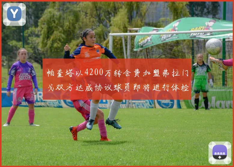 帕奎塔以4200万转会费加盟弗拉门戈双方达成协议球员即将进行体检