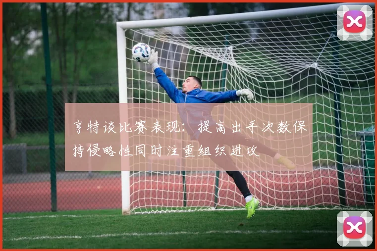 亨特谈比赛表现：提高出手次数保持侵略性同时注重组织进攻