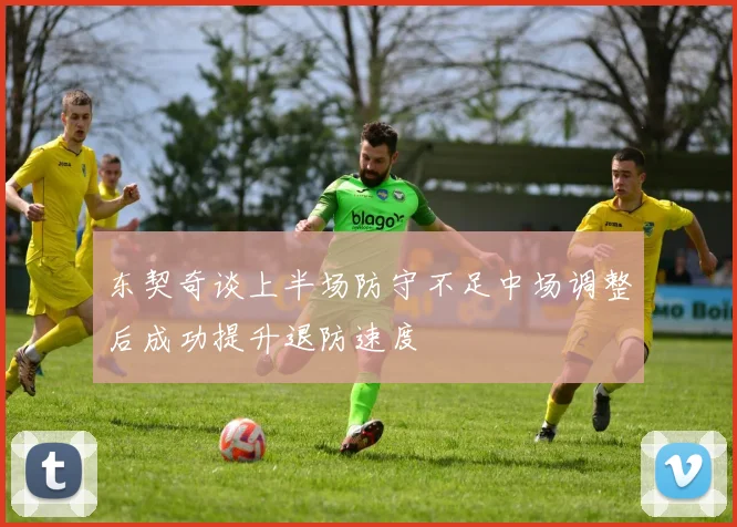 东契奇谈上半场防守不足中场调整后成功提升退防速度
