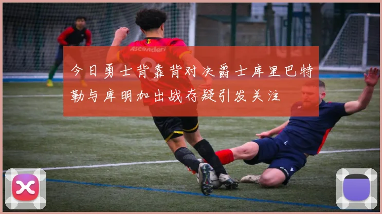 今日勇士背靠背对决爵士库里巴特勒与库明加出战存疑引发关注