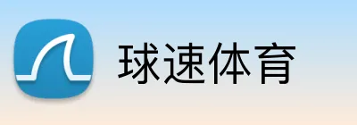 球速体育 Logo
