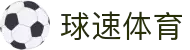 球速(中国)体育官方网站-QIUSUSports